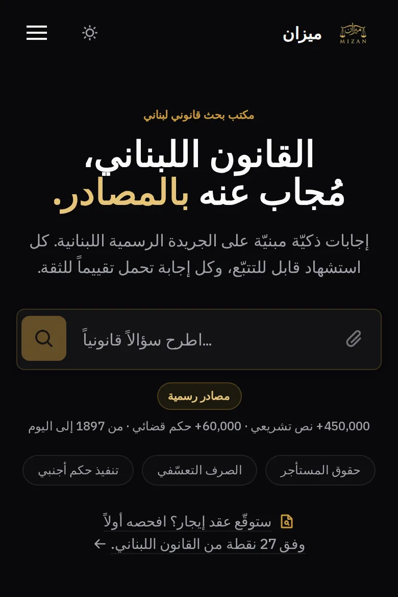 صورة للصفحة الرئيسية لميزان: «القانون اللبناني، مُجاب عنه بالمصادر.»، مع خانة لطرح سؤال قانوني.