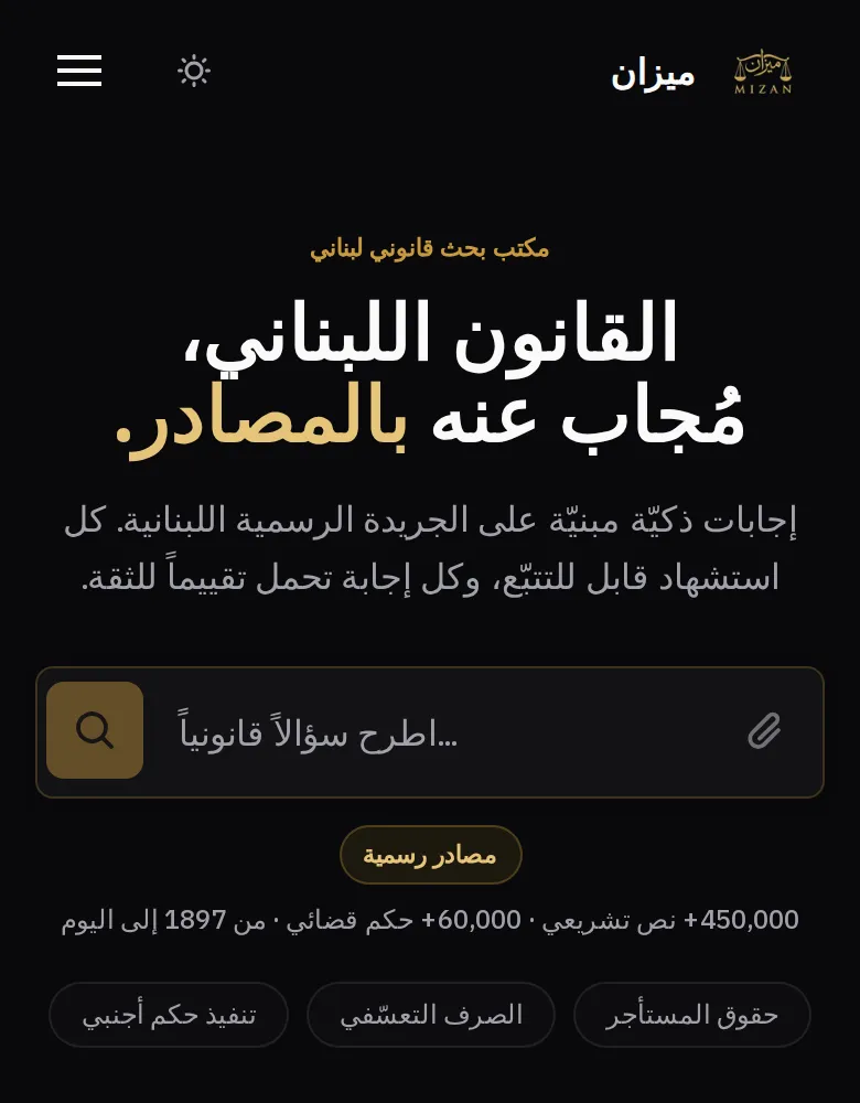 صورة للصفحة الرئيسية لميزان: «القانون اللبناني، مُجاب عنه بالمصادر.»، مع خانة لطرح سؤال قانوني.